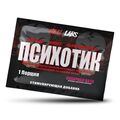 Hell Labs Psychotic / Психотик пробник 1 порция