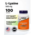 NOW L-Lysine 500 мг 100  веган капсул