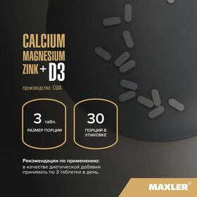 Maxler Calcium Magnesium Zinc+D3 90 таблеток