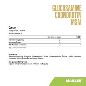 Maxler Glucosamine Chondroitin MSM 180 таблеток