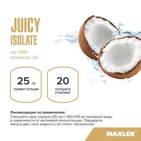 Maxler Juicy Isolate 500 грамм