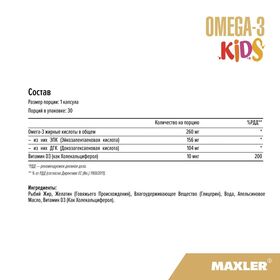 Maxler Omega-3 Kids 30 мягких капсул