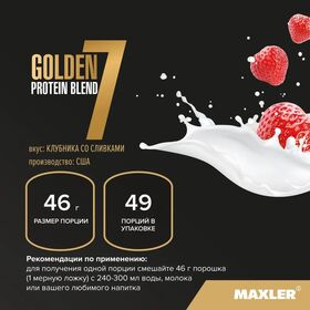 Maxler Golden 7 Protein Blend 2270 грамм