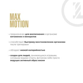 Maxler Max Motion 1000 грамм