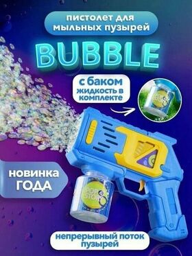 Пистолет для мыльных пузырей