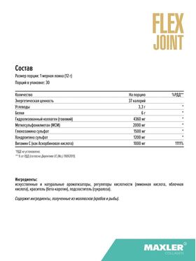 Maxler Flex Joint USA 360 грамм