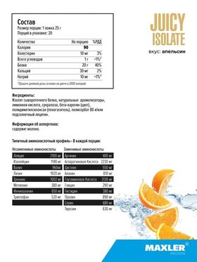Maxler Juicy Isolate 500 грамм