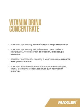 Maxler Vitamin Drink Concentrate 500 мл