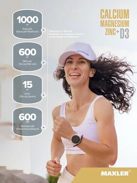 Maxler Calcium Magnesium Zinc+D3 90 таблеток
