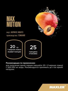Maxler Max Motion 500 грамм