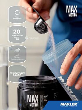 Maxler Max Motion 500 грамм