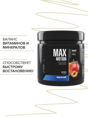 Maxler Max Motion 500 грамм