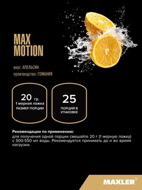 Maxler Max Motion 500 грамм