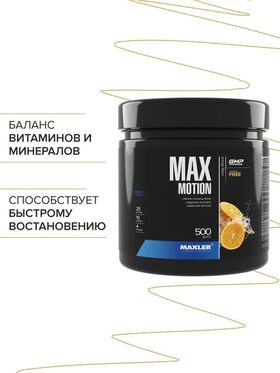 Maxler Max Motion 500 грамм