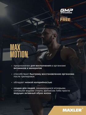 Maxler Max Motion 500 грамм