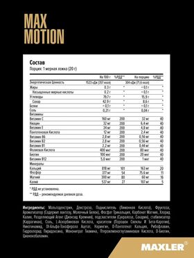 Maxler Max Motion 500 грамм