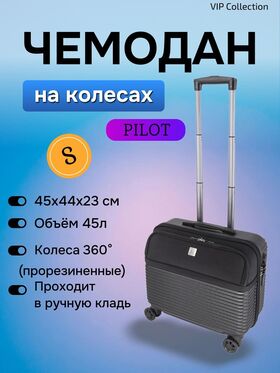 Чемодан Кейс-Пилот Vip Collection, BLACK 14191-17"