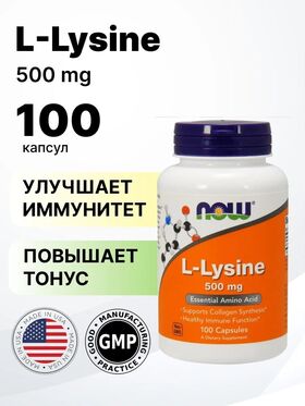 NOW L-Lysine 500 мг 100  веган капсул