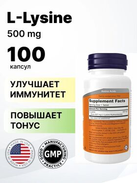 NOW L-Lysine 500 мг 100  веган капсул